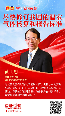 黃世忠代表：盡快修訂我國的溫室氣體核算和報(bào)告標(biāo)準(zhǔn)