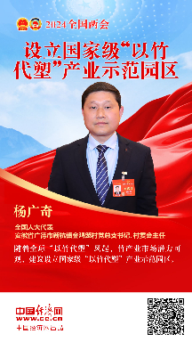 楊廣奇代表：設(shè)立國家級(jí)“以竹代塑”產(chǎn)業(yè)示范園區(qū)