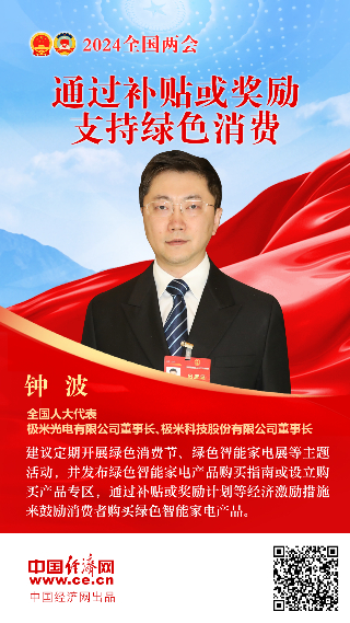 鐘波代表：通過補(bǔ)貼或獎(jiǎng)勵(lì)支持綠色消費(fèi)