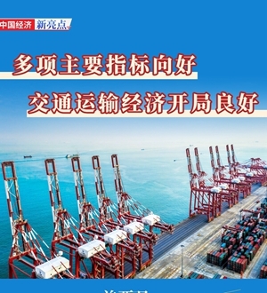 交通運輸經(jīng)濟開局良好