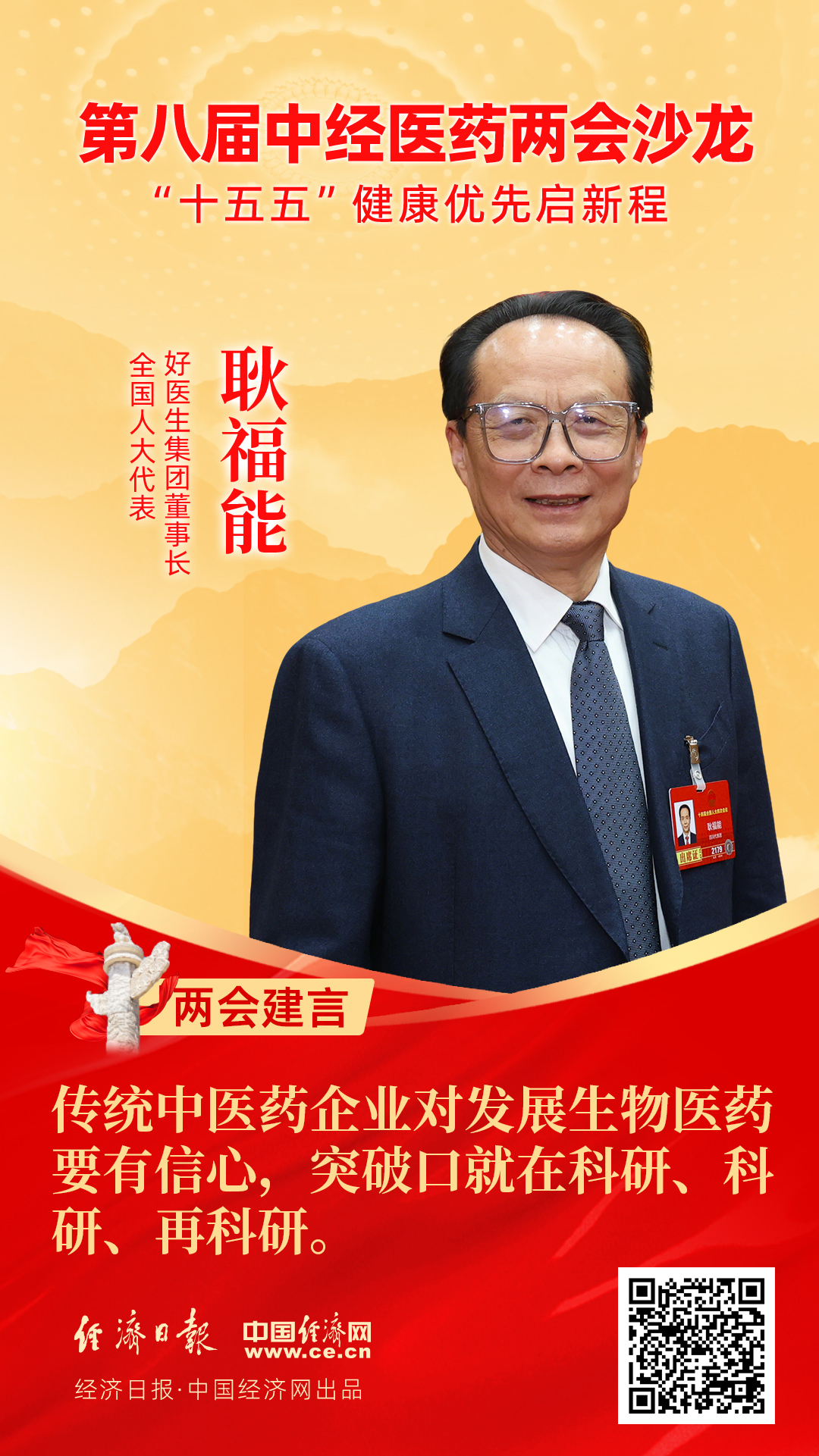 全國人大代表、好醫(yī)生集團(tuán)董事長耿福能