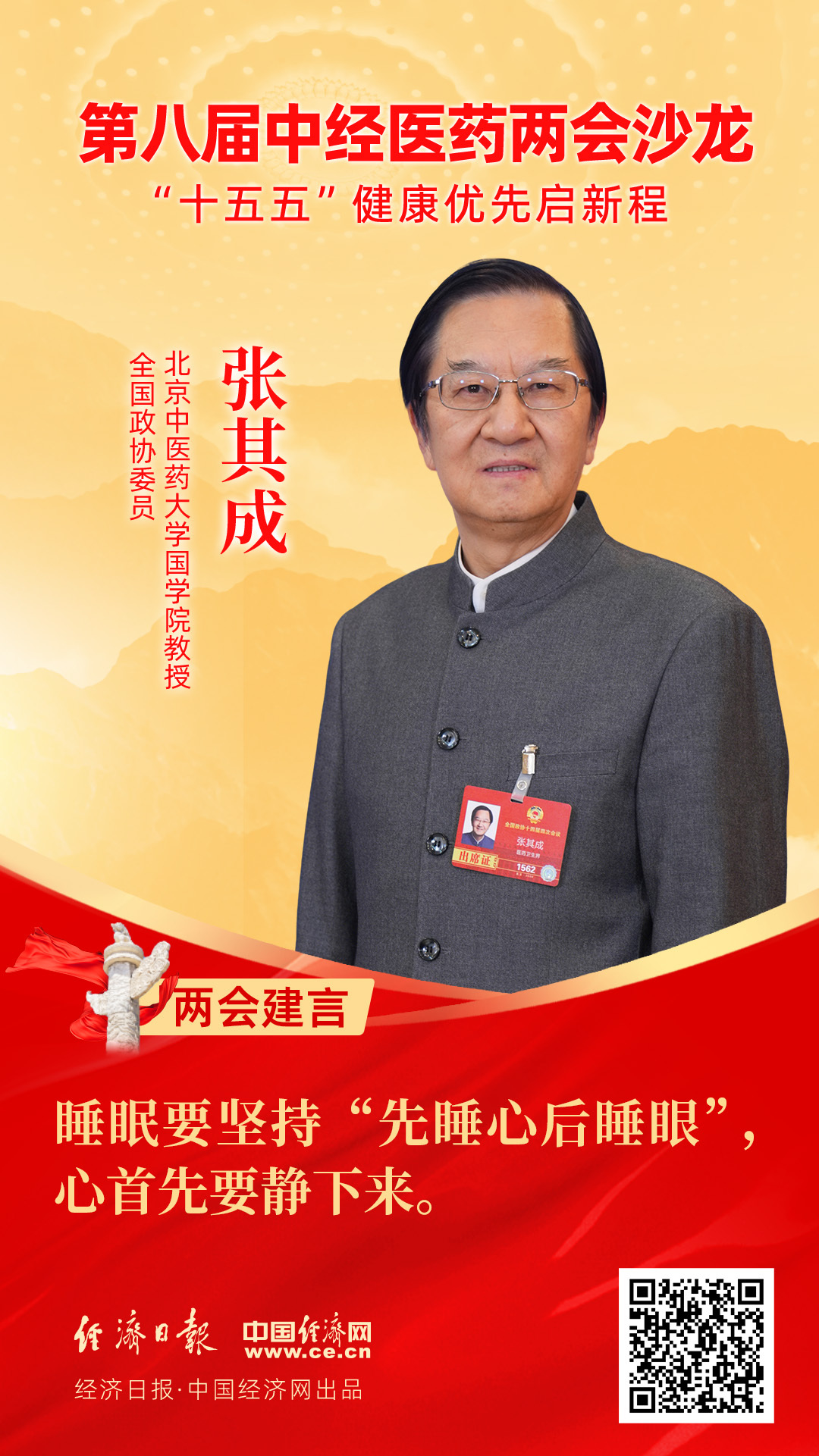 全國政協(xié)委員、北京中醫(yī)藥大學(xué)國學(xué)院教授張其成