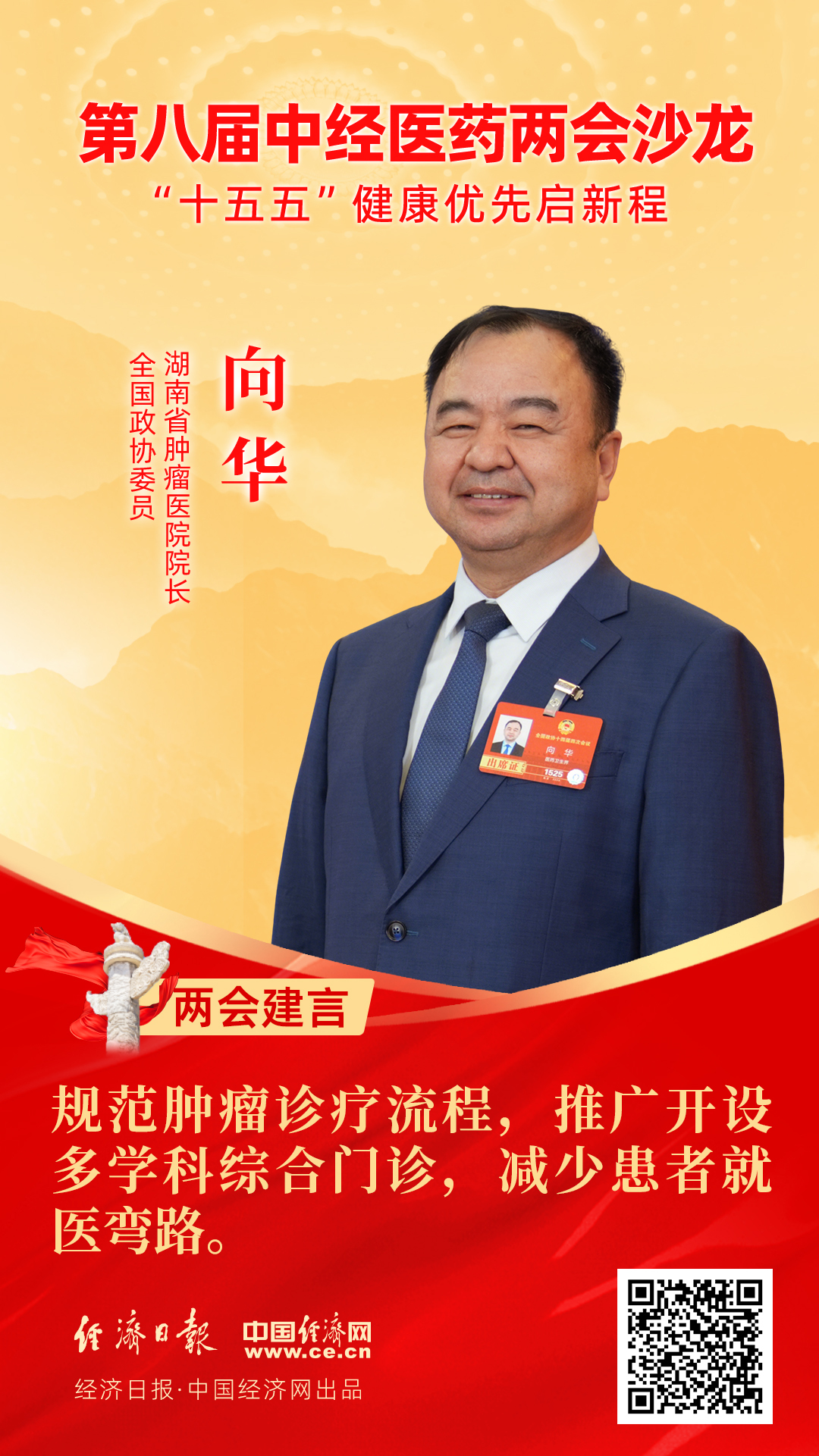 全國政協(xié)委員、湖南省腫瘤醫(yī)院院長向華