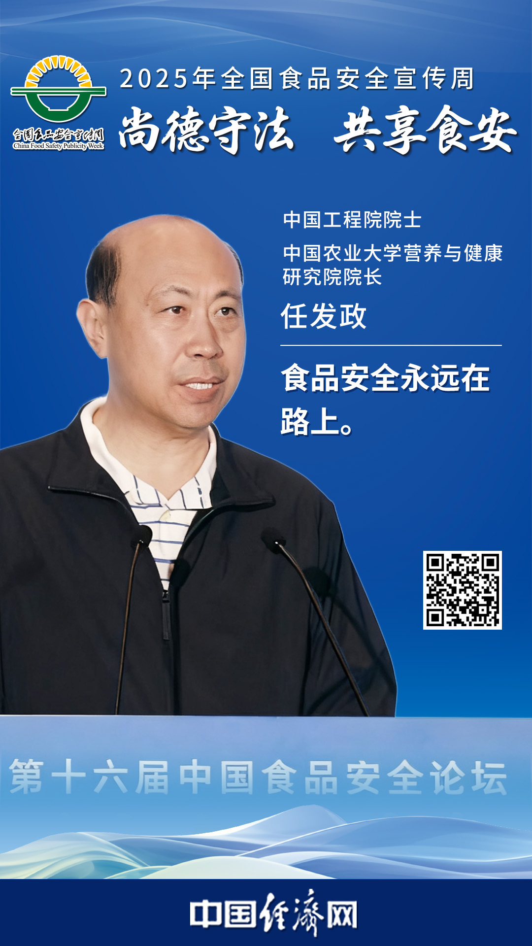中國(guó)工程院院士、中國(guó)農(nóng)業(yè)大學(xué)營(yíng)養(yǎng)與健康研究院院長(zhǎng)任發(fā)政