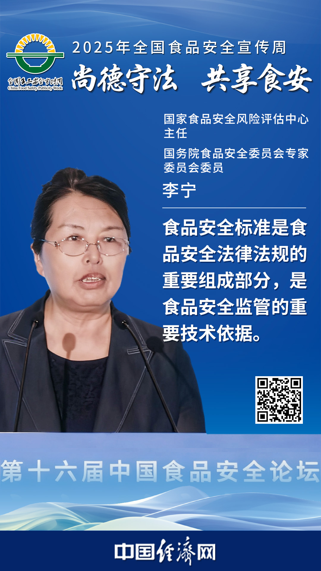 國(guó)家食品安全風(fēng)險(xiǎn)評(píng)估中心主任、國(guó)務(wù)院食品安全委員會(huì)專家委員會(huì)委員李寧