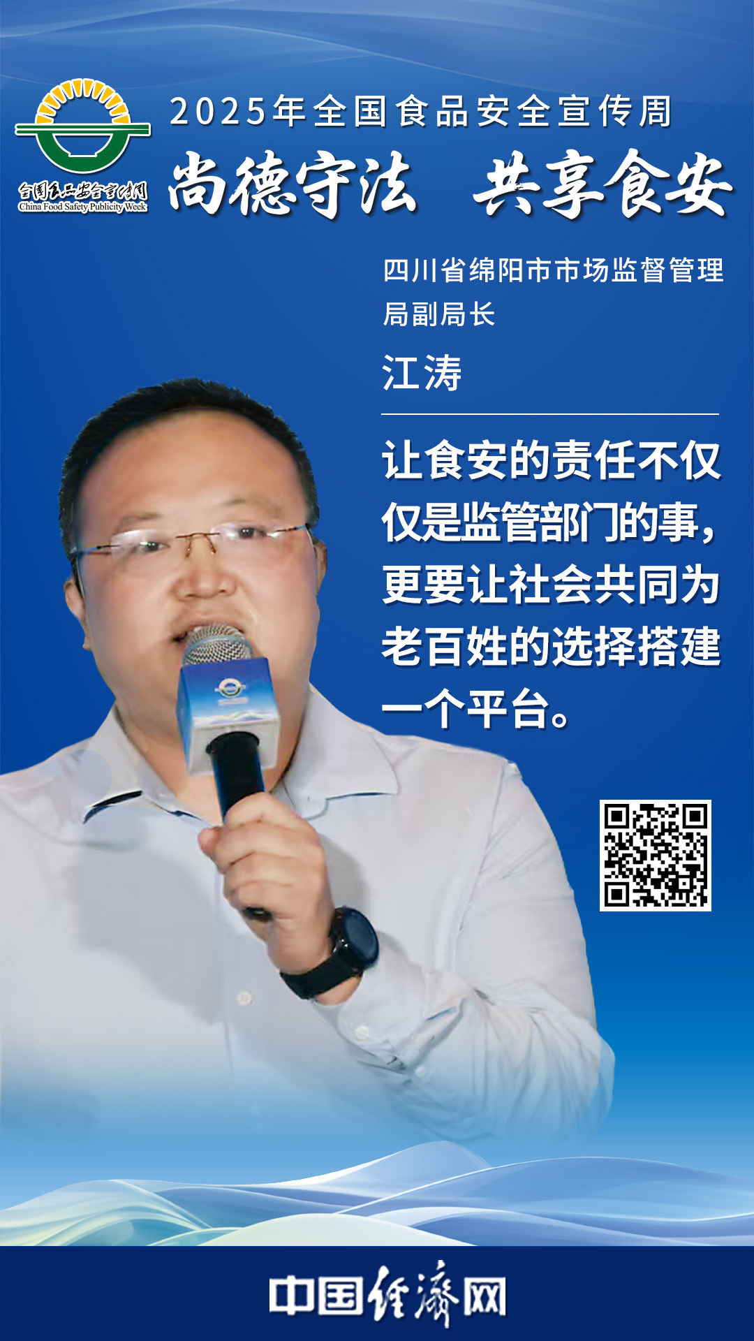 四川省綿陽市市場(chǎng)監(jiān)督管理局副局長(zhǎng)江濤